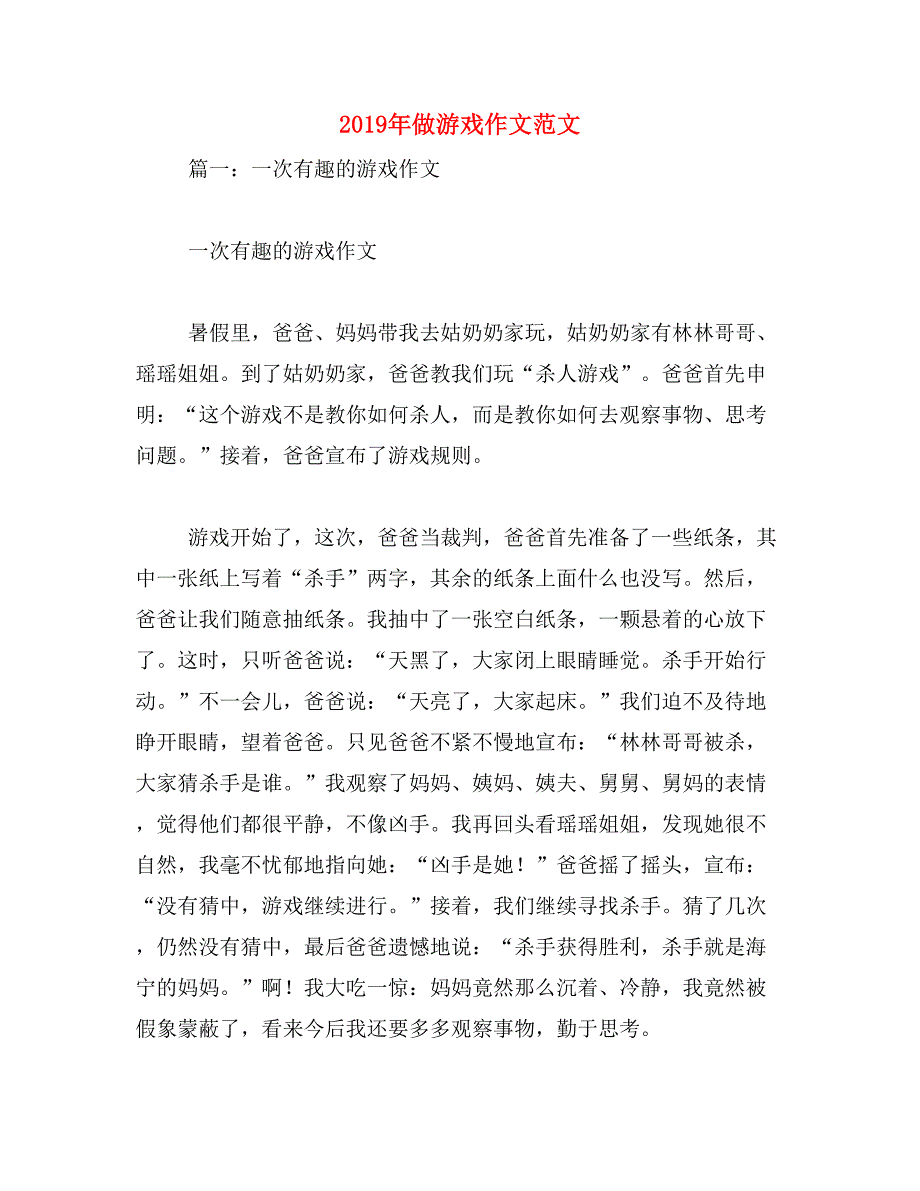 2019年做游戏作文范文_第1页