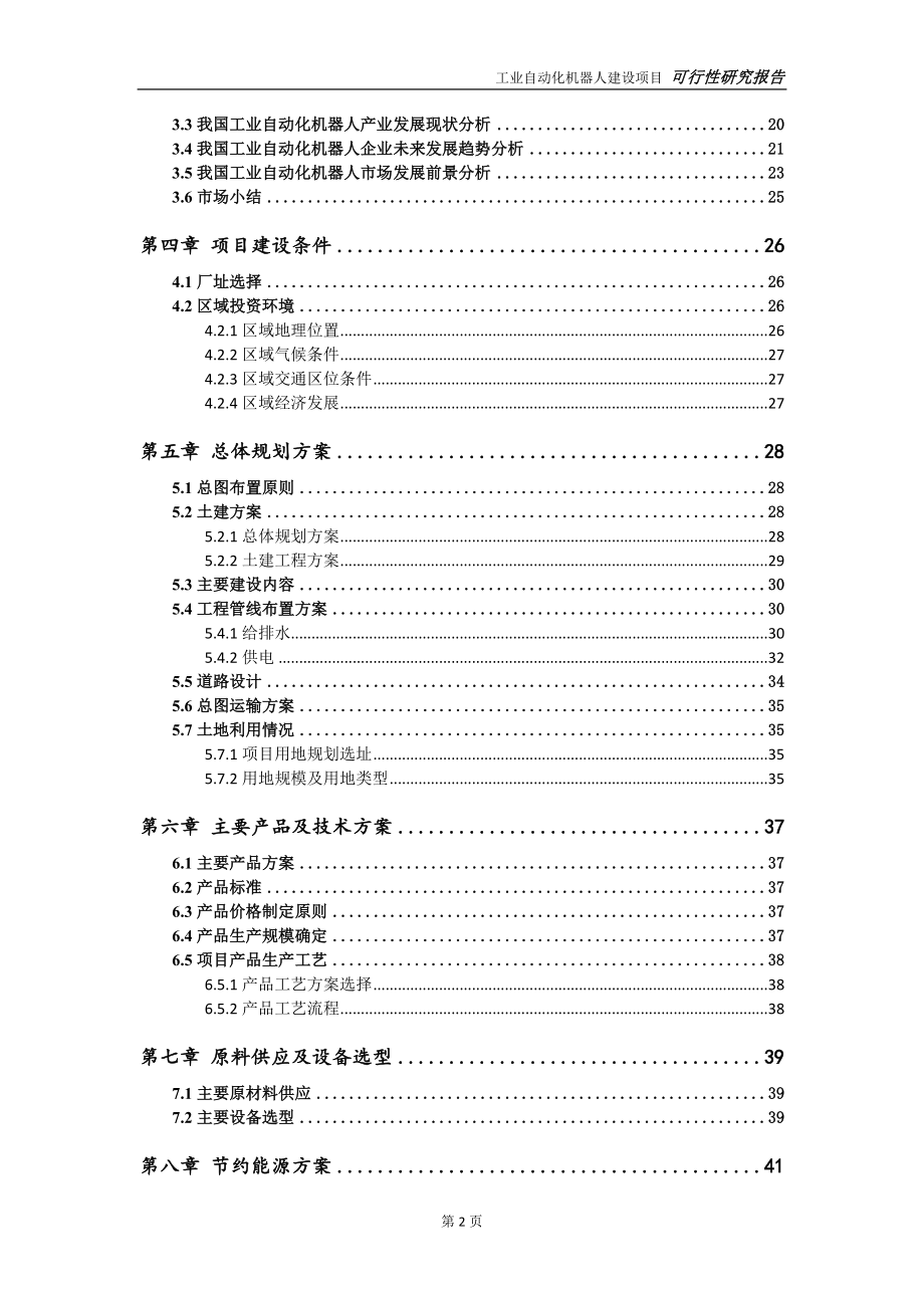 工业自动化机器人项目可行性研究报告【申请定稿】_第3页