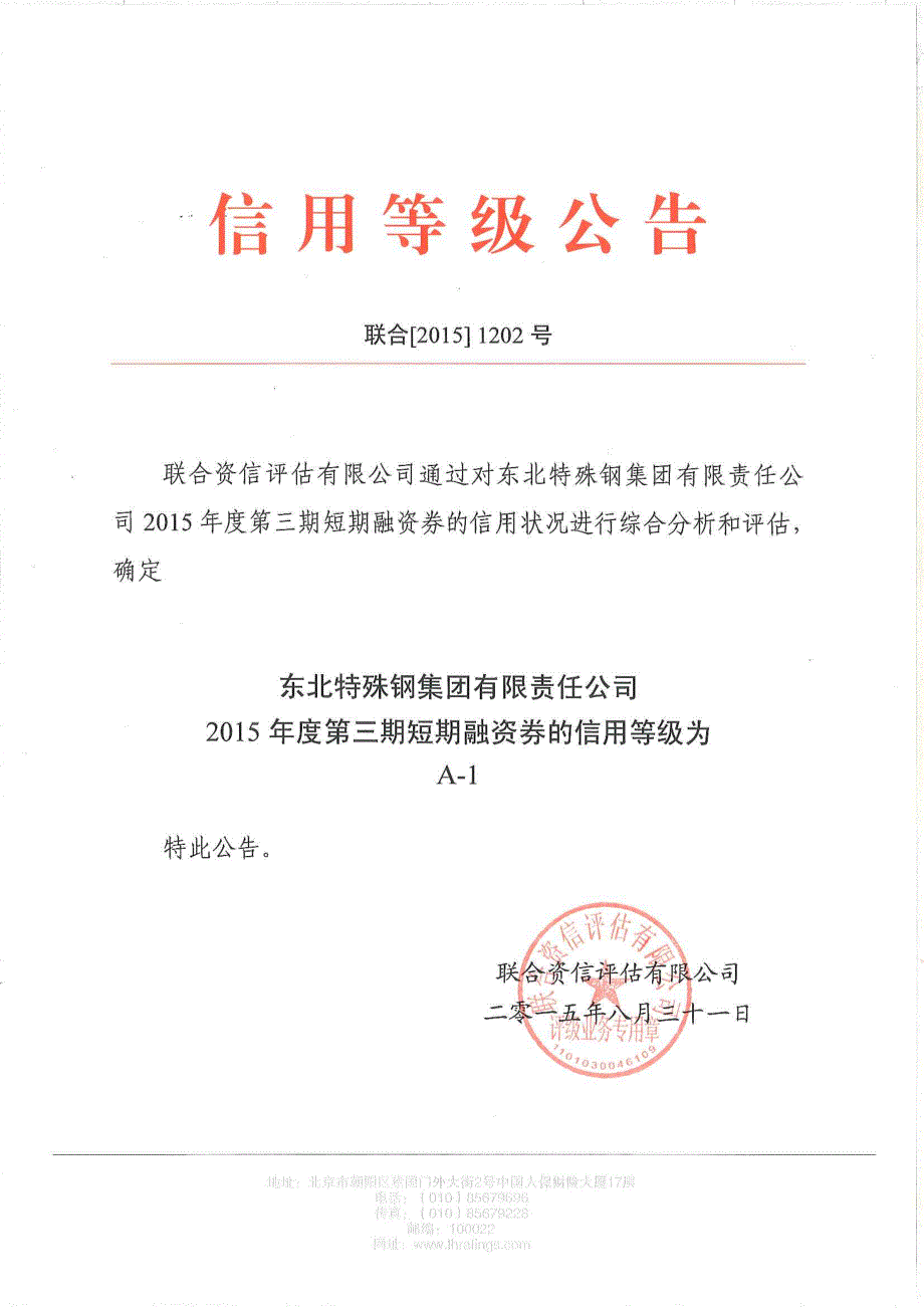 东北特殊钢集团有限责任公司2015年度第三期短期融资券信用评级报告_第1页