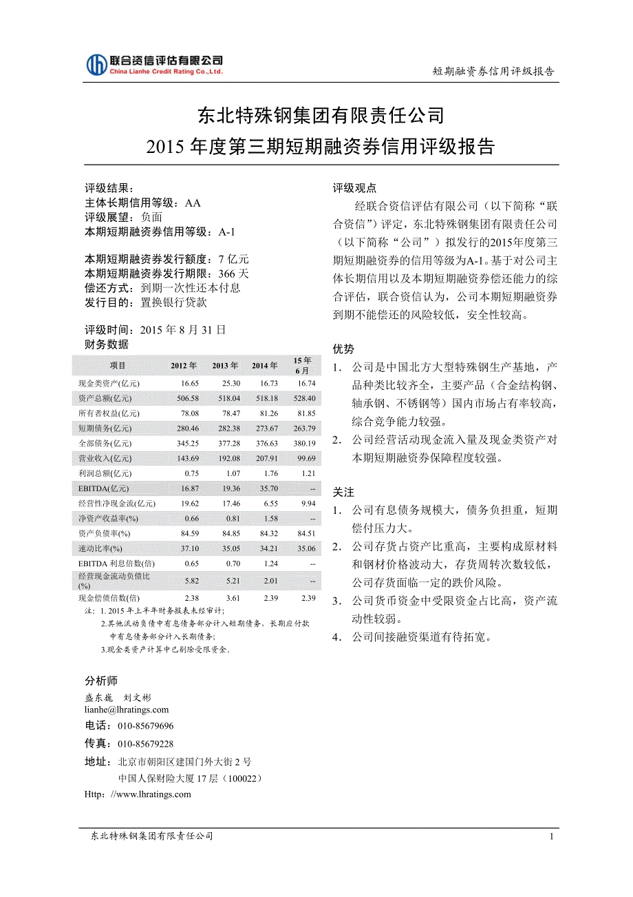 东北特殊钢集团有限责任公司2015年度第三期短期融资券信用评级报告_第2页