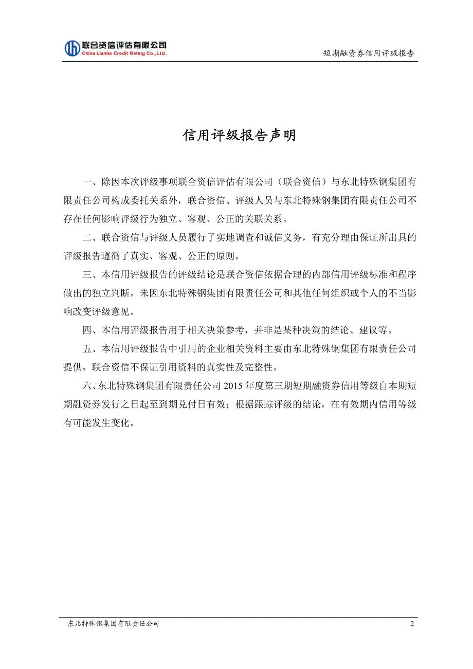 东北特殊钢集团有限责任公司2015年度第三期短期融资券信用评级报告_第3页