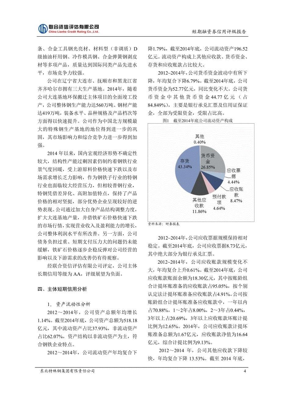 东北特殊钢集团有限责任公司2015年度第三期短期融资券信用评级报告_第5页