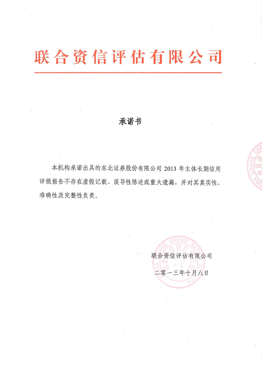 东北证券股份有限公司2013年第二期短期融资券主体长期信用评级报告及跟踪评级安排_第1页