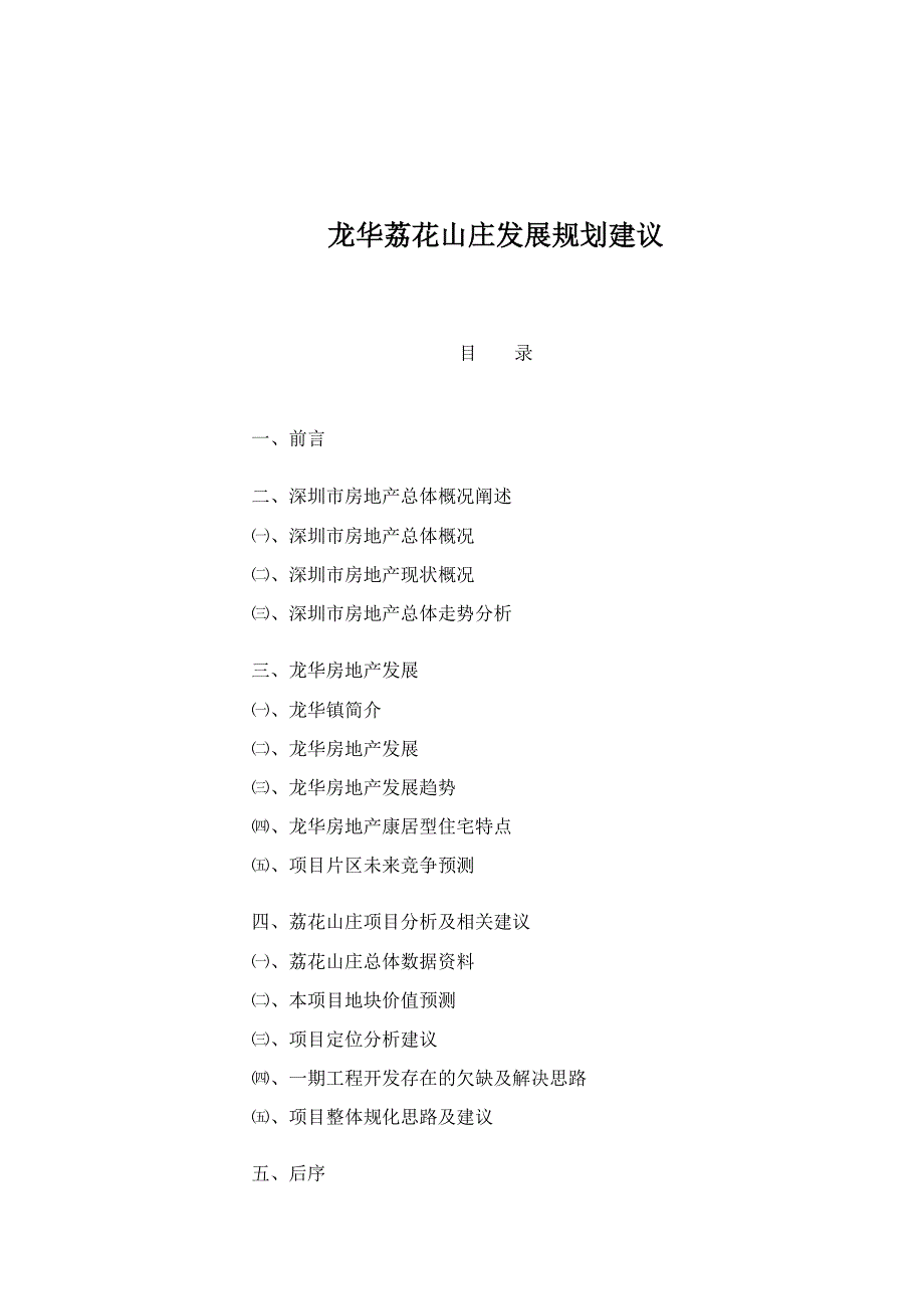 某房地产发展规划建议_第1页