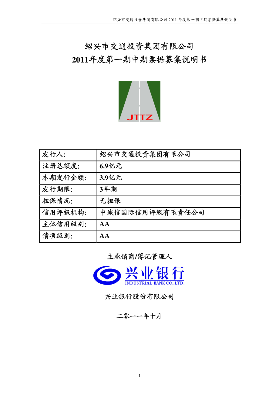 绍兴市交通投资集团有限公司2011年度第一期中期票据募集说明书_第1页