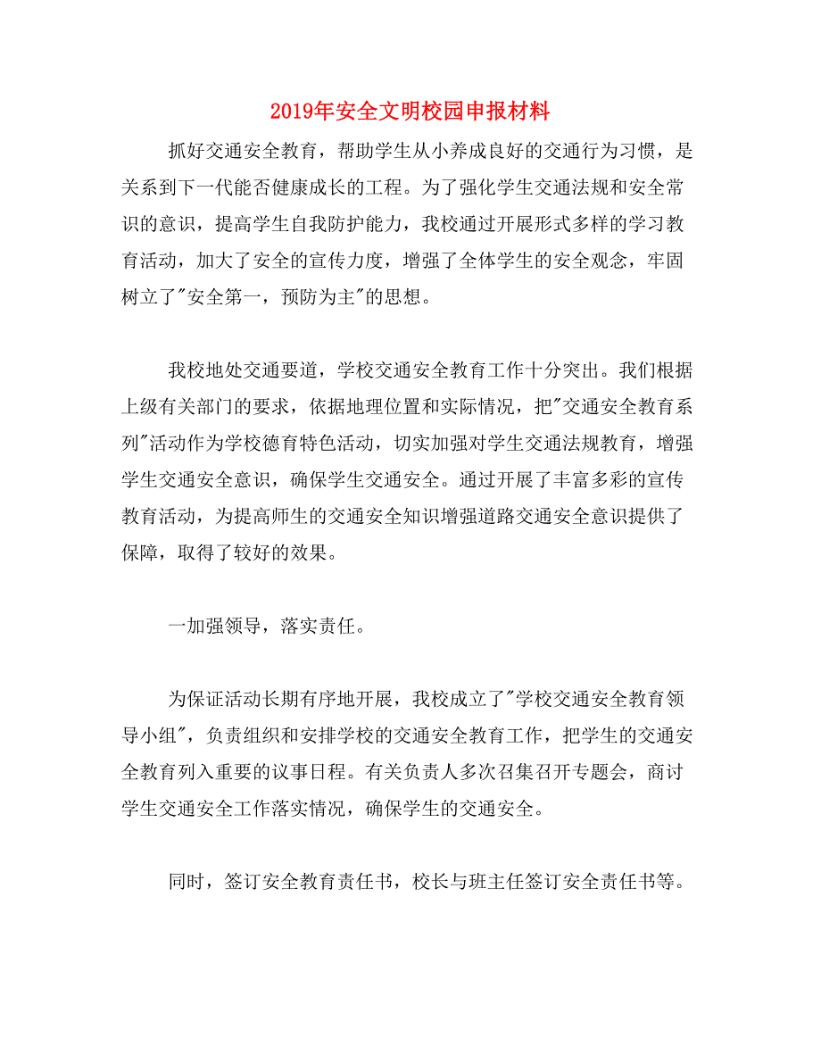 2019年安全文明校园申报材料_第1页