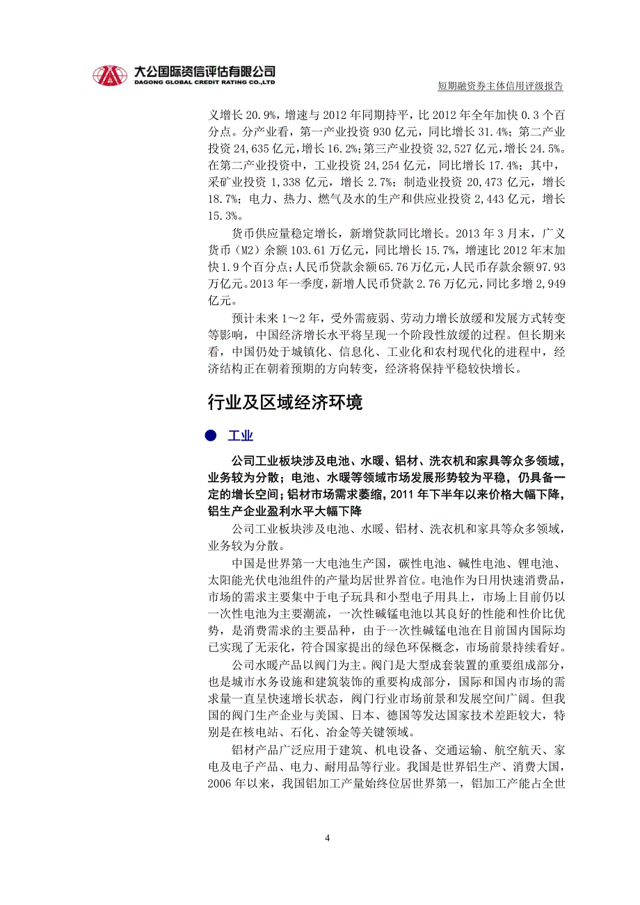 宁波富邦控股集团有限公司2013年主体信用评级报告_第4页