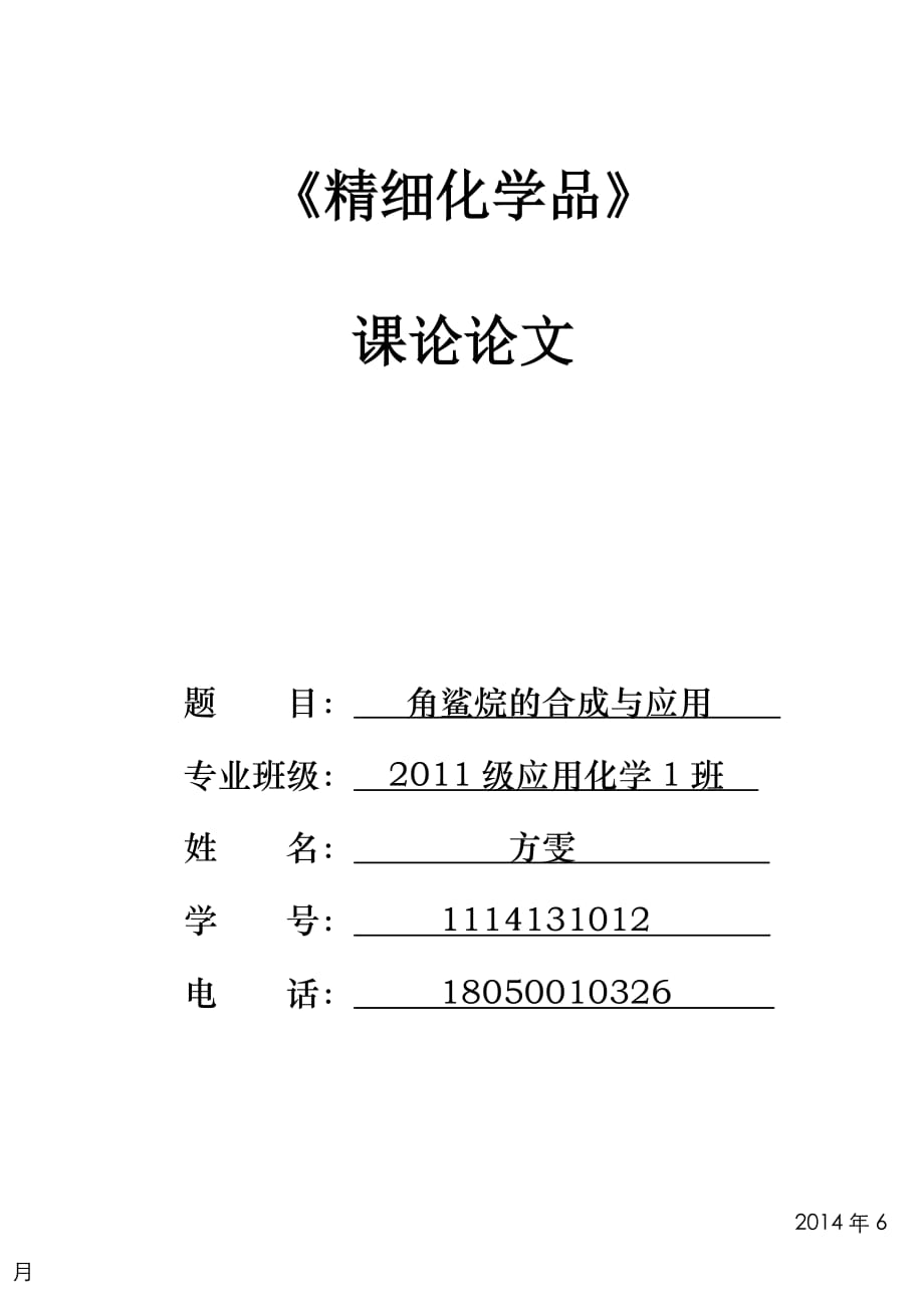 角鲨烷的合成与应用_第1页