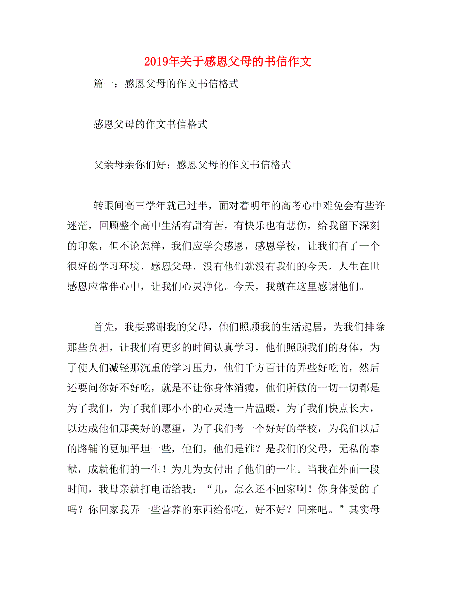 2019年关于感恩父母的书信作文_第1页