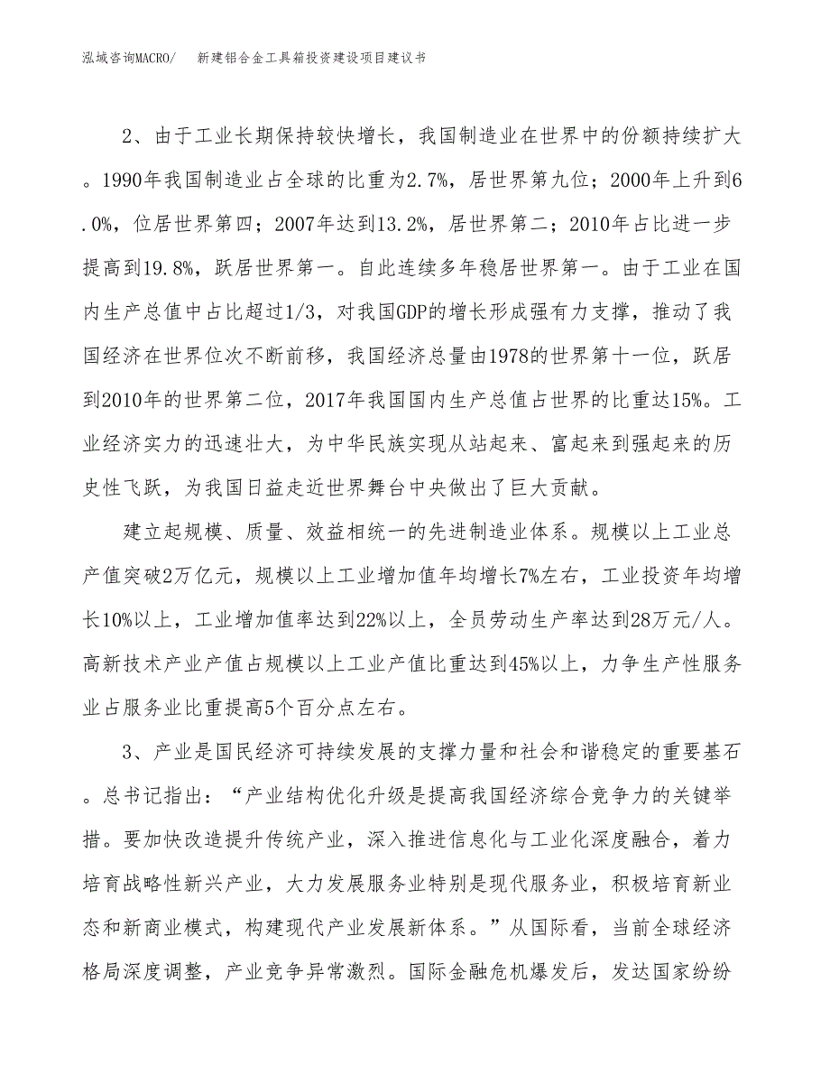 新建铝合金工具箱投资建设项目建议书参考模板.docx_第4页