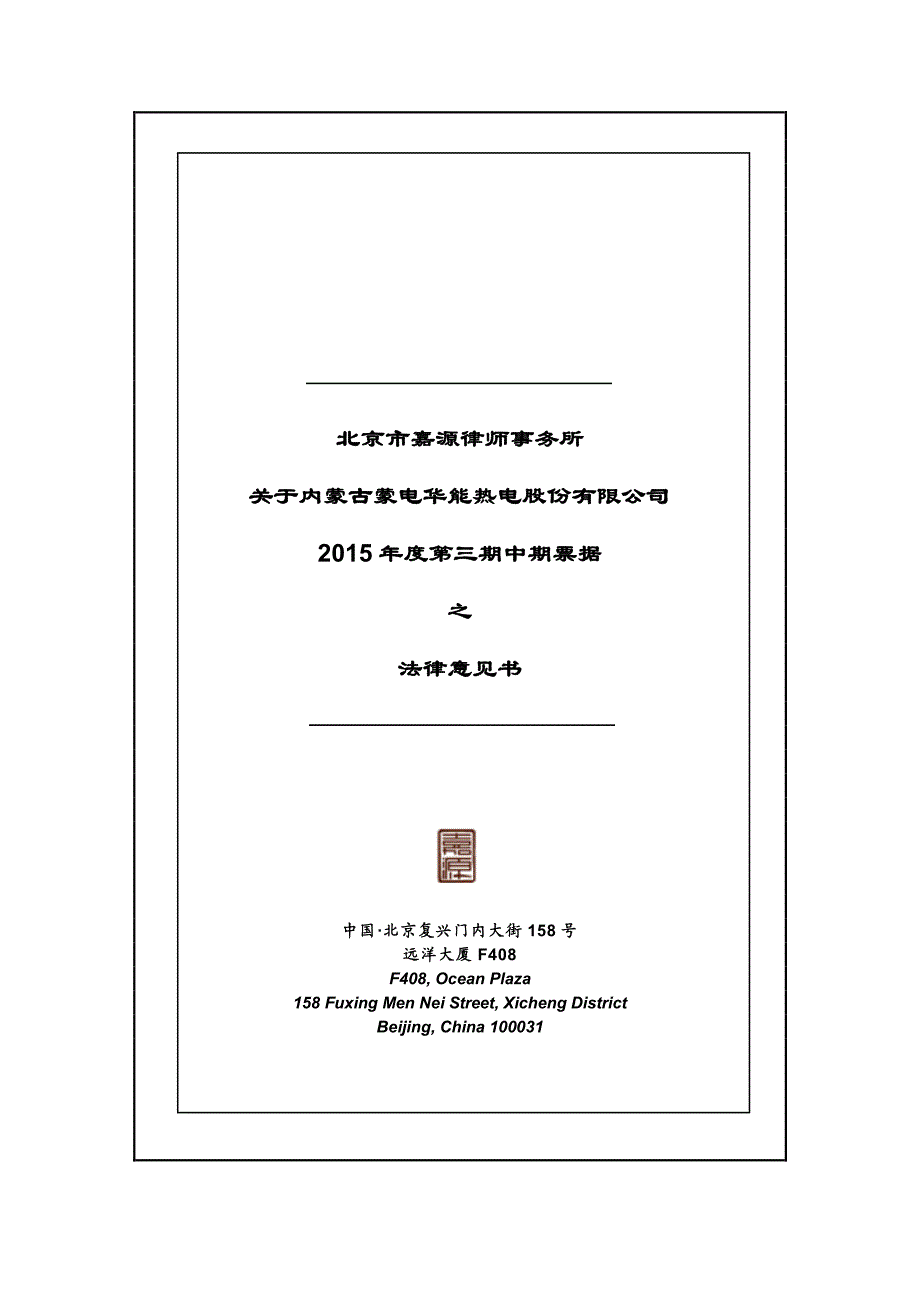 内蒙古蒙电华能热电股份有限公司2015年度第三期中期票据法律意见书_第1页