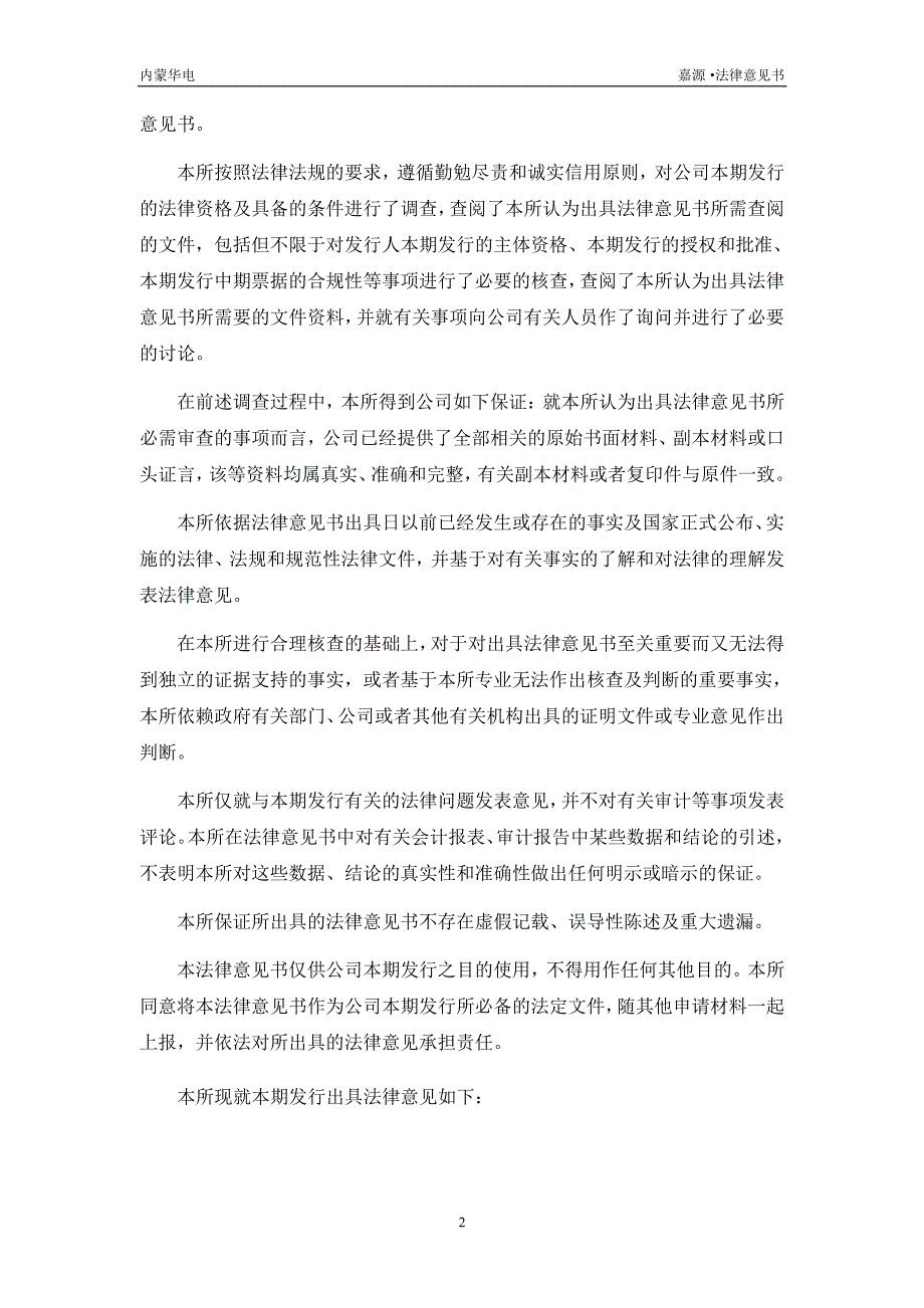 内蒙古蒙电华能热电股份有限公司2015年度第三期中期票据法律意见书_第3页