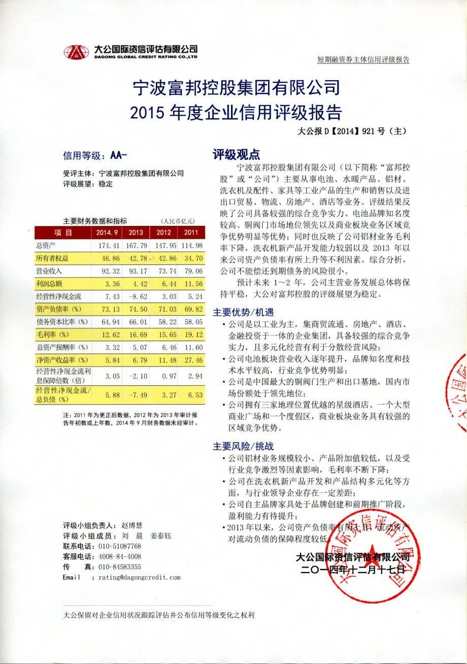 宁波富邦控股集团有限公司主体信用评级报告及跟踪评级安排_第1页