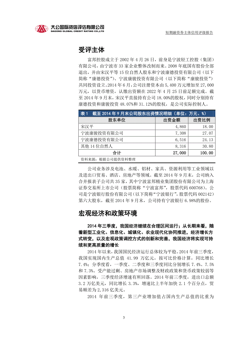 宁波富邦控股集团有限公司主体信用评级报告及跟踪评级安排_第3页