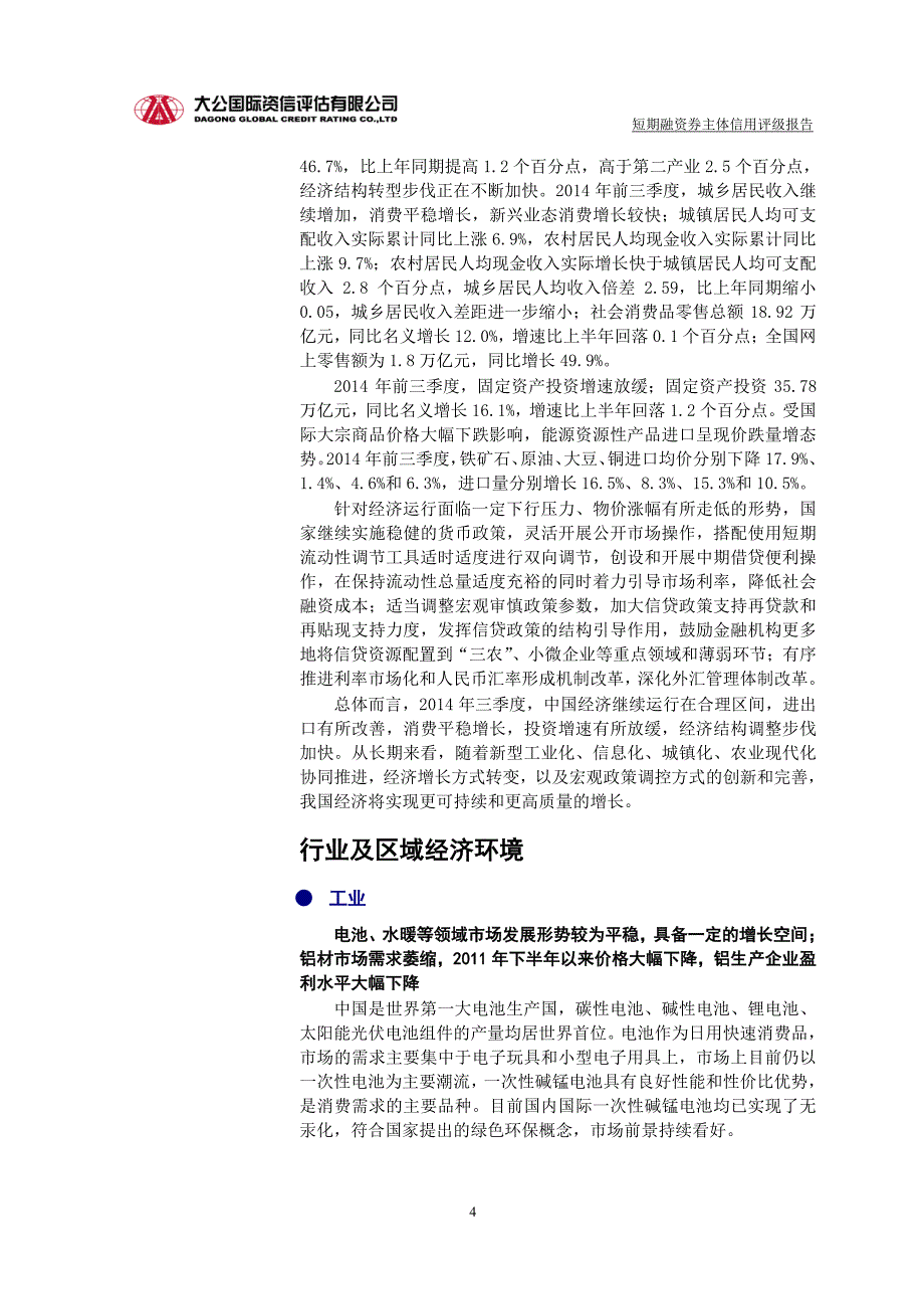 宁波富邦控股集团有限公司主体信用评级报告及跟踪评级安排_第4页