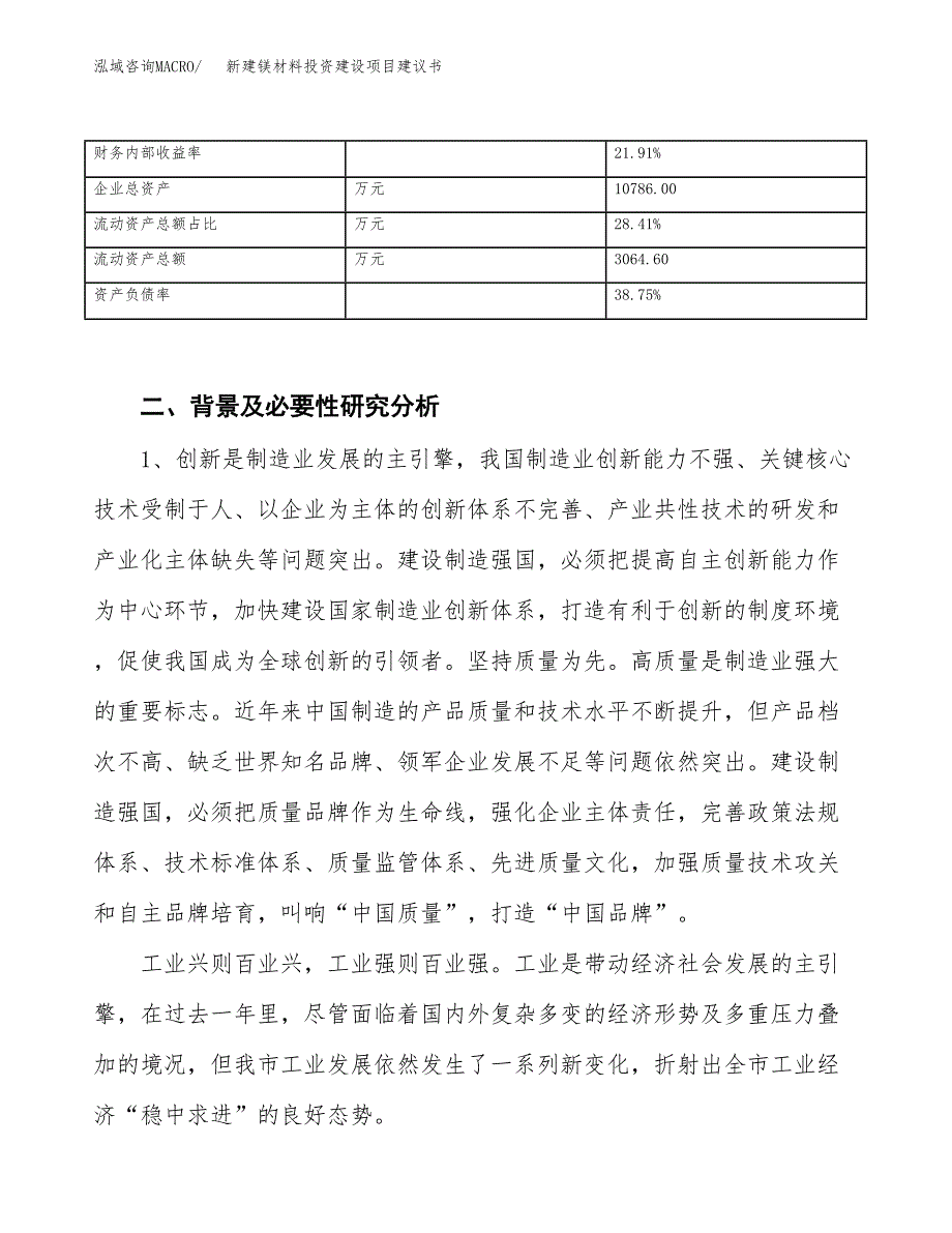 新建镁材料投资建设项目建议书参考模板.docx_第3页