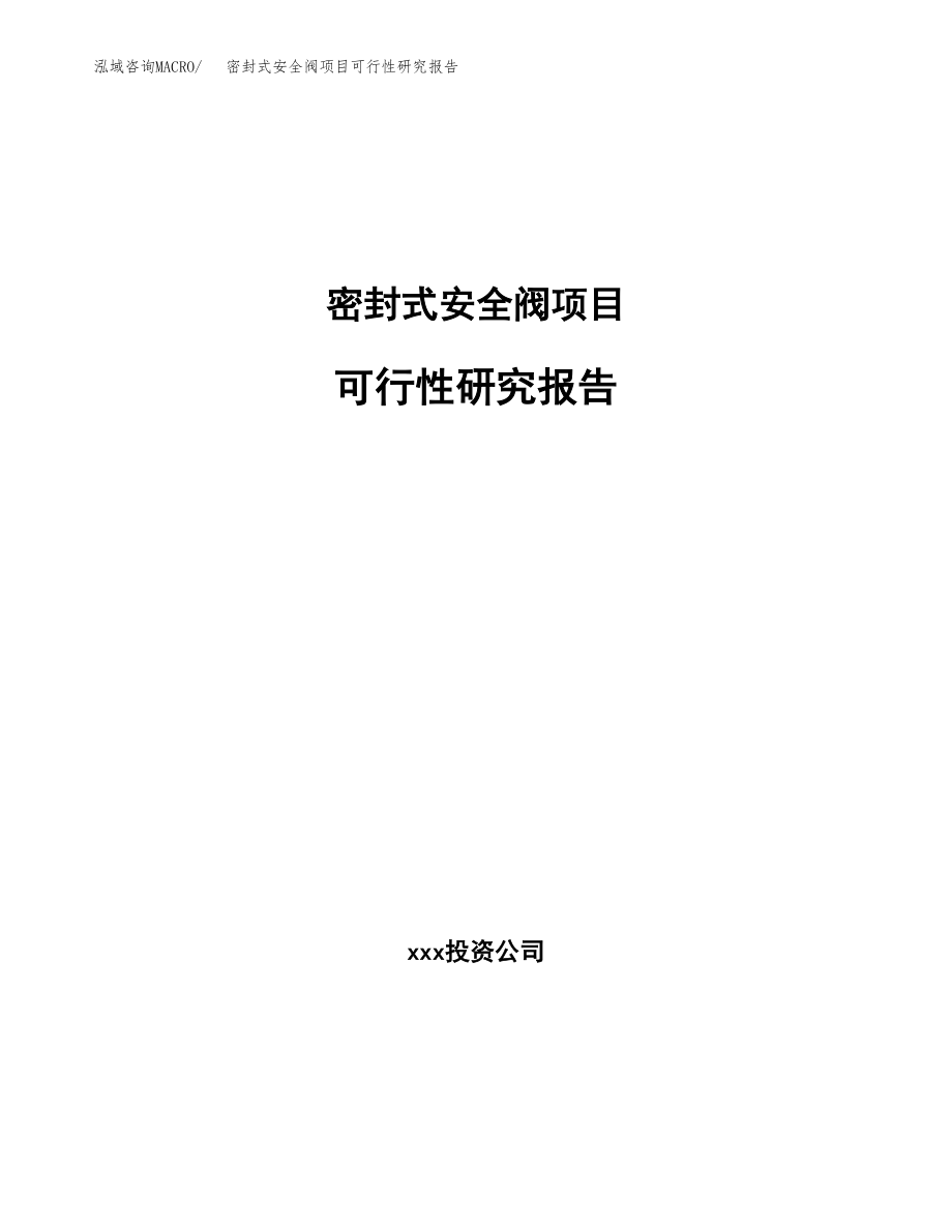 密封式安全阀项目可行性研究报告（总投资4000万元）.docx_第1页