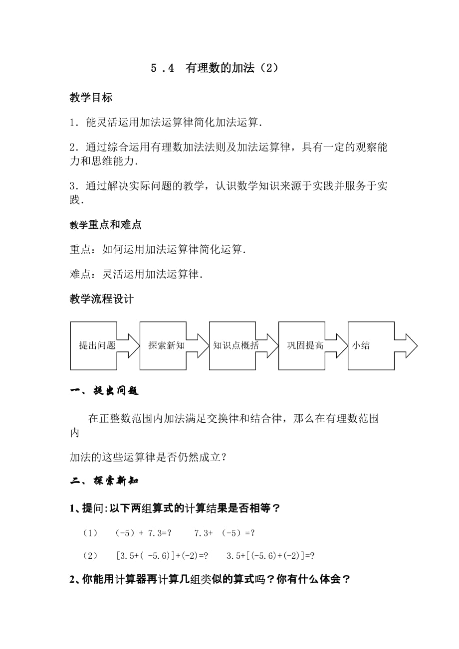 《有理数加法(第二课时)(教学设计)》_第1页