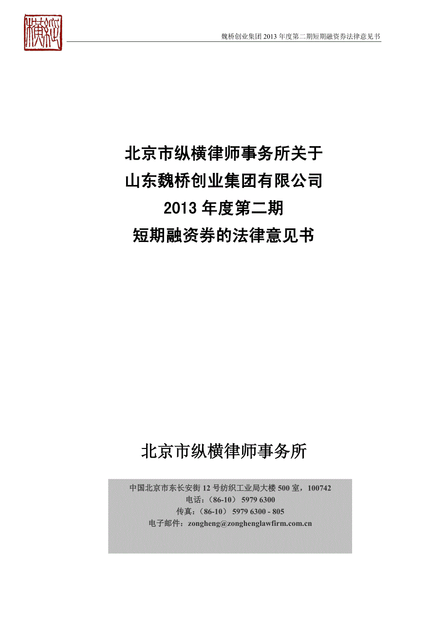 山东魏桥创业集团有限公司2013年度第二期短期融资券法律意见书_第1页