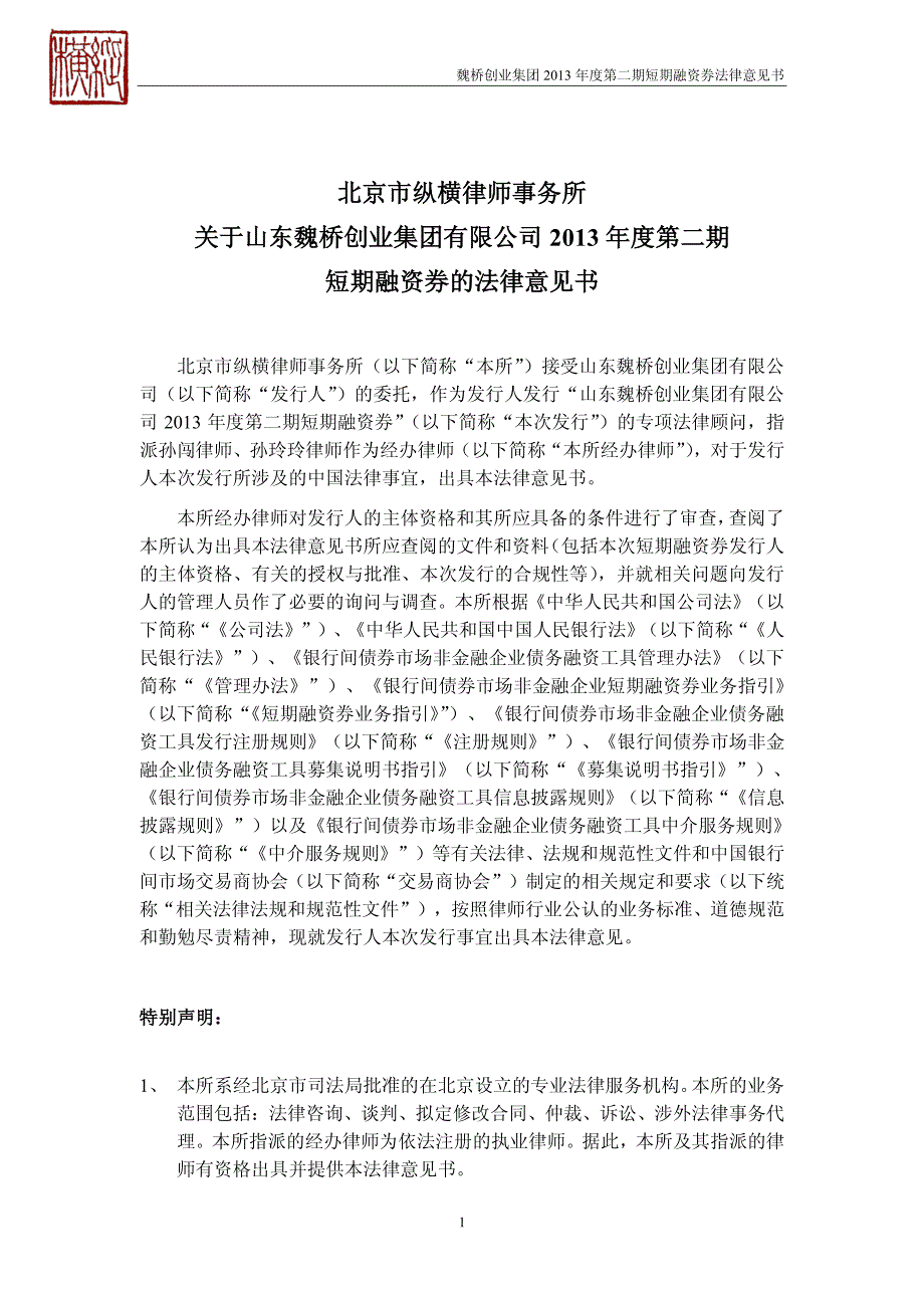 山东魏桥创业集团有限公司2013年度第二期短期融资券法律意见书_第2页