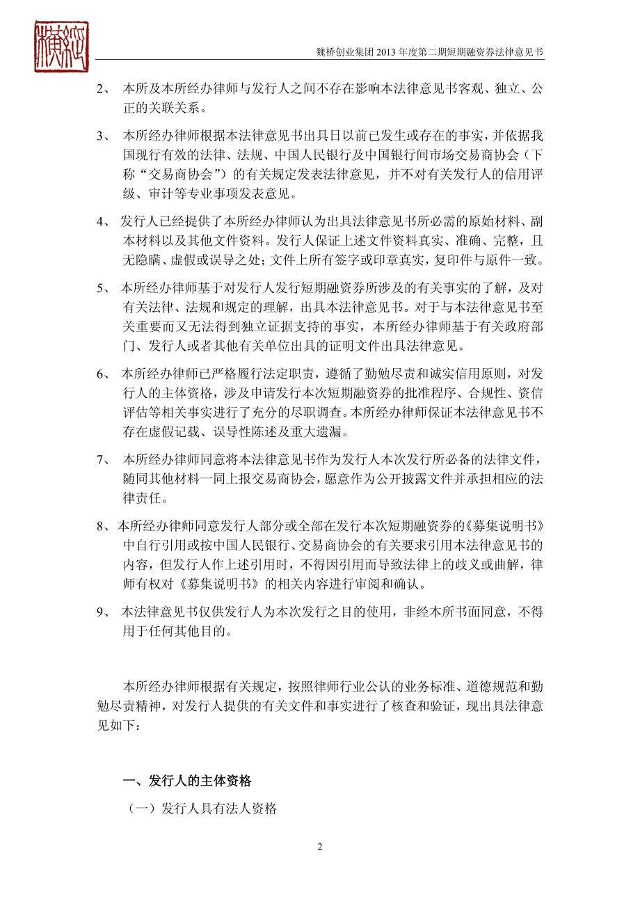 山东魏桥创业集团有限公司2013年度第二期短期融资券法律意见书_第3页