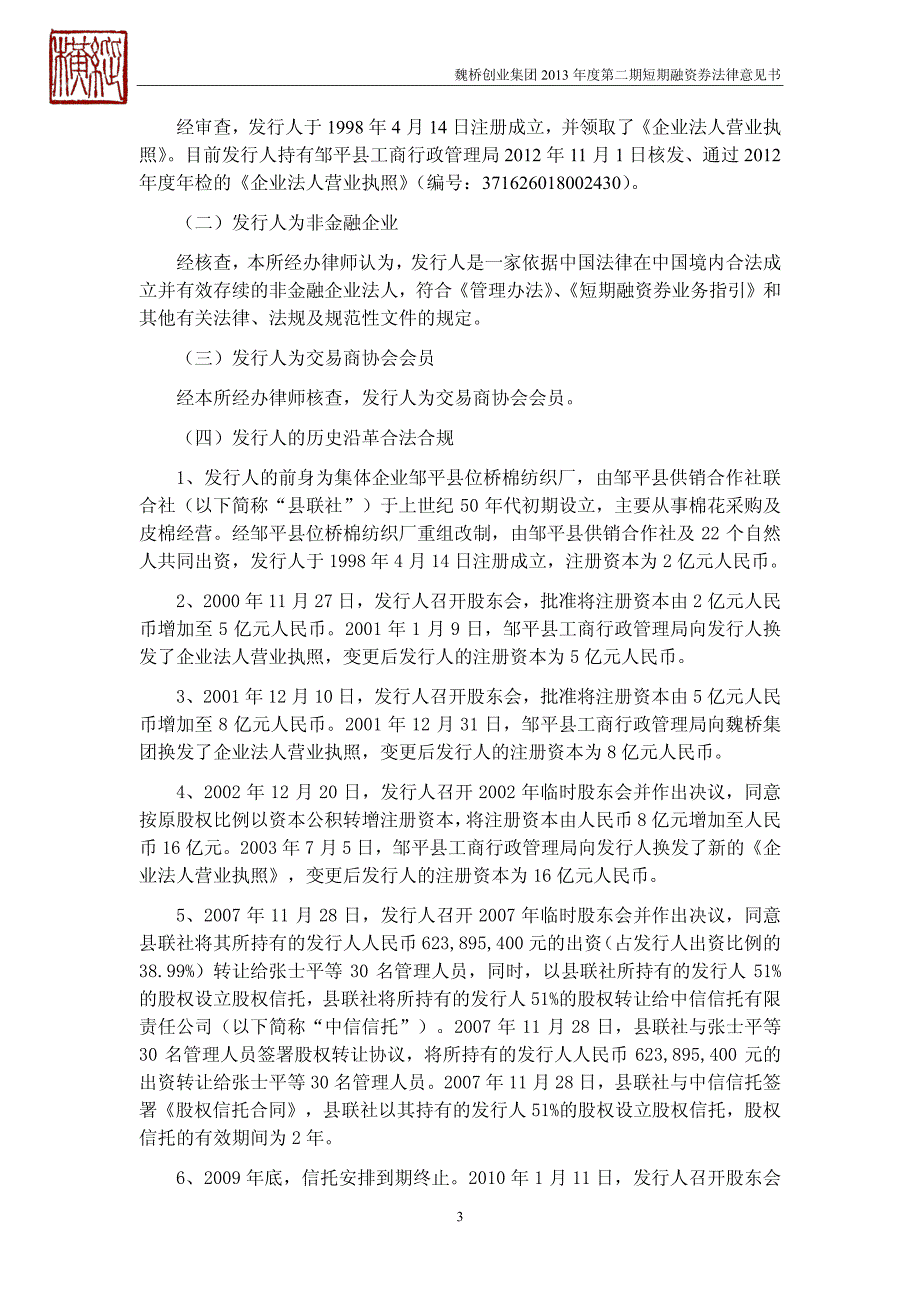 山东魏桥创业集团有限公司2013年度第二期短期融资券法律意见书_第4页