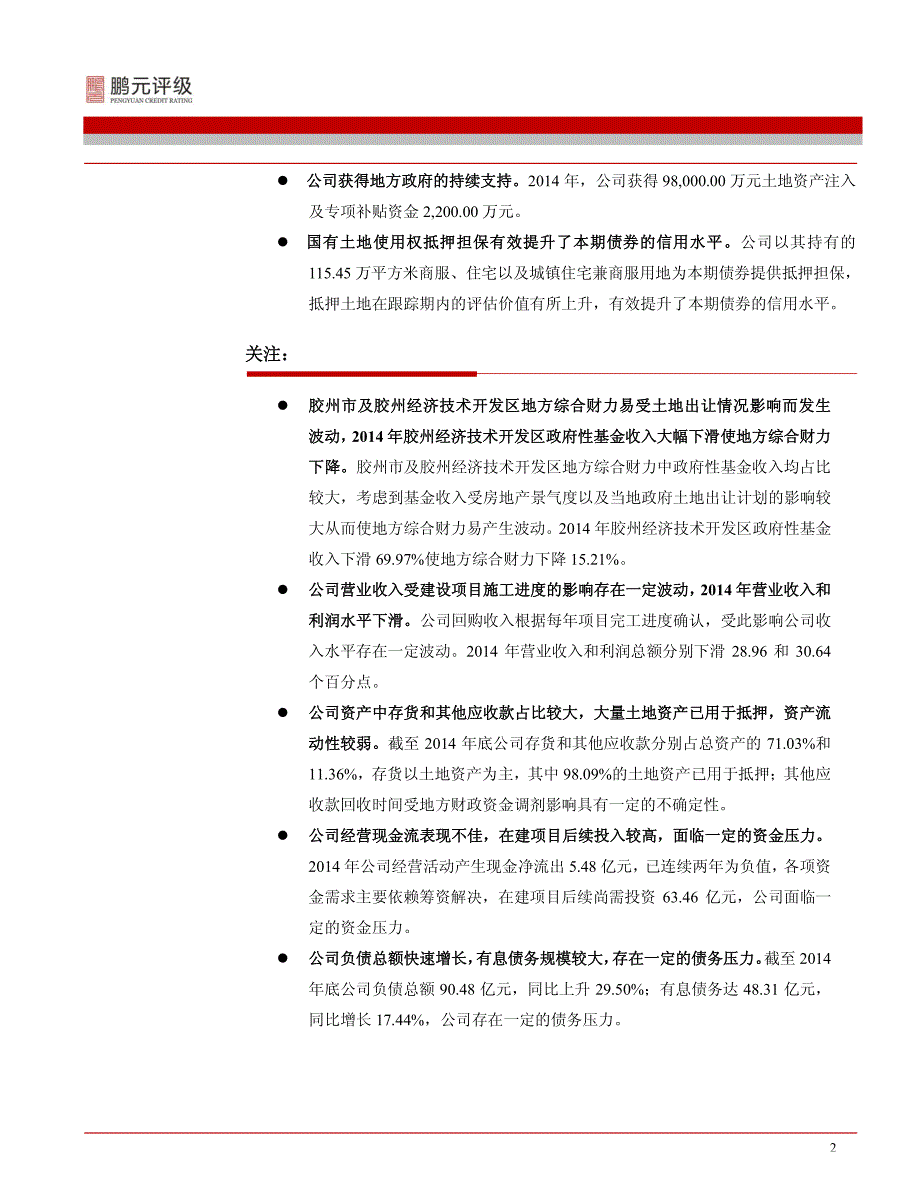 青岛胶州湾发展有限公司-2015年跟踪评级报告_第4页