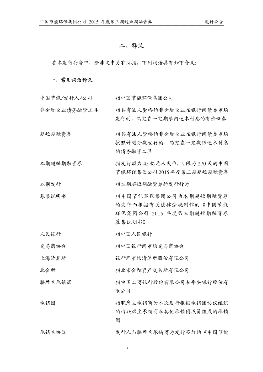 中国节能环保集团公司2015年度第三期超短融资券发行公告_第2页