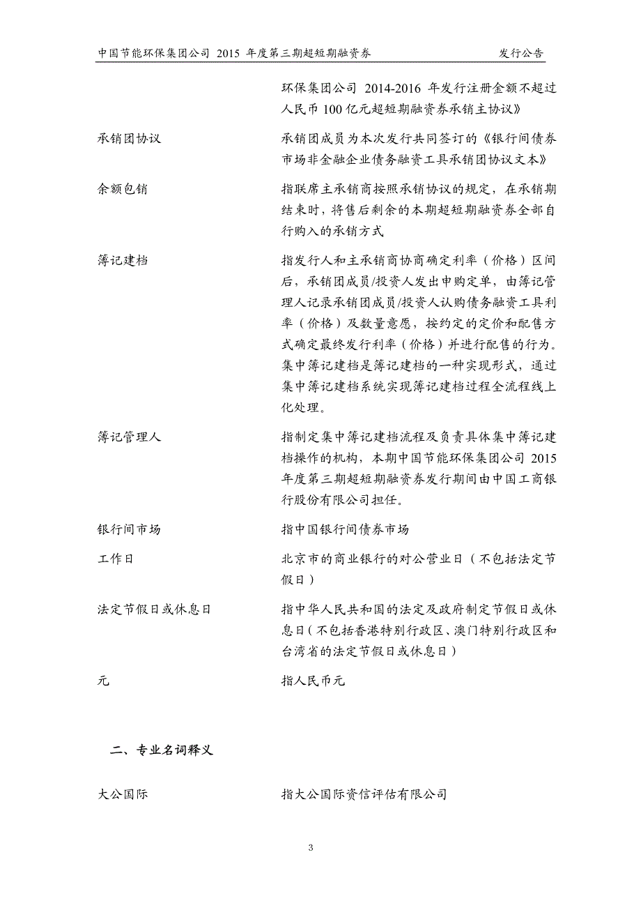 中国节能环保集团公司2015年度第三期超短融资券发行公告_第3页