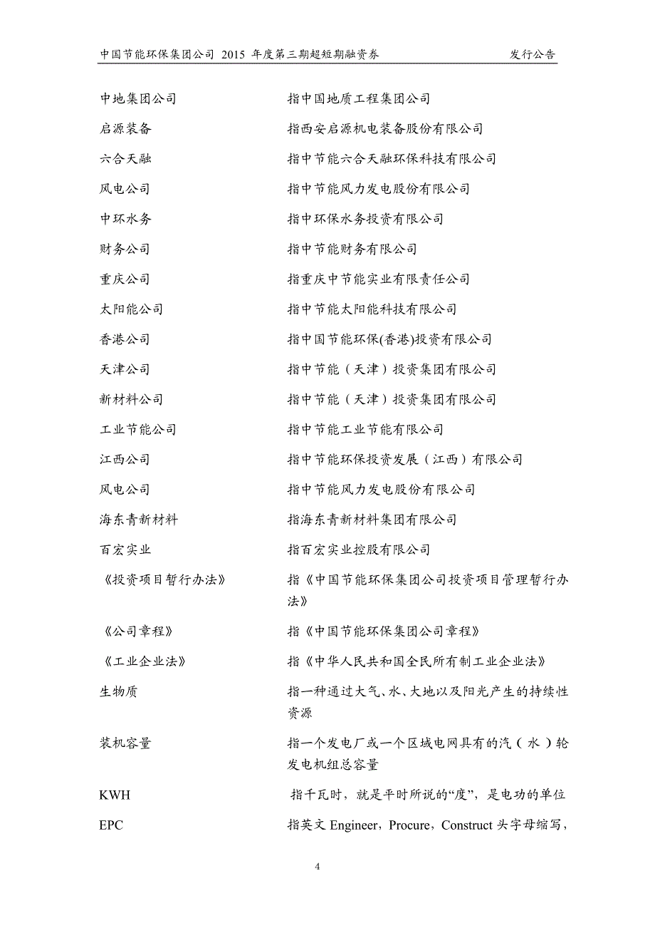 中国节能环保集团公司2015年度第三期超短融资券发行公告_第4页