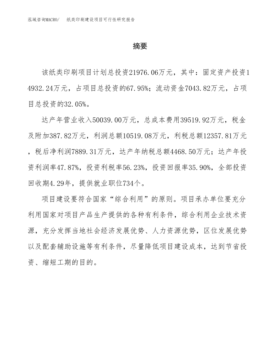 纸类印刷建设项目可行性研究报告模板               （总投资22000万元）_第2页