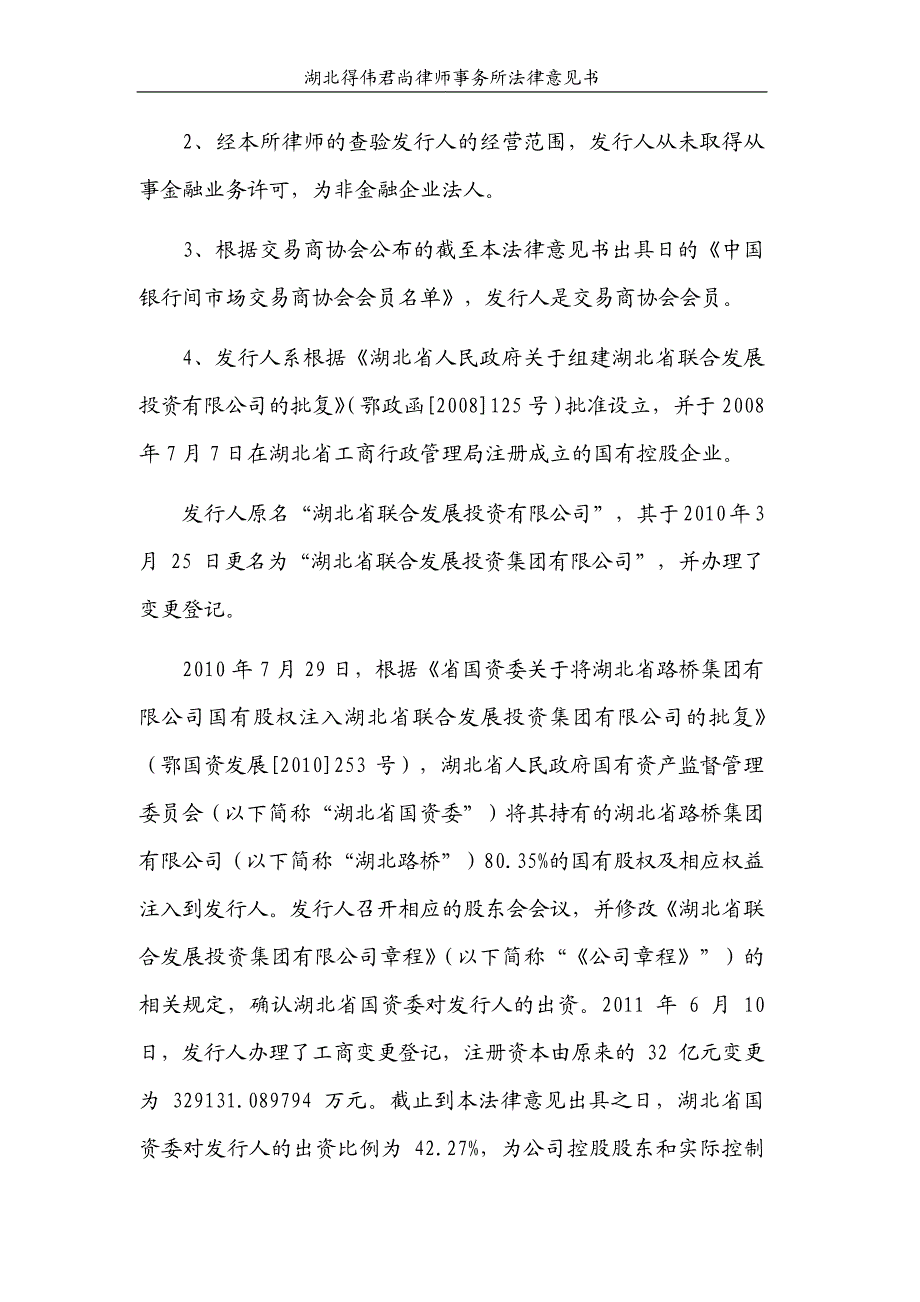 湖北省联合发展投资集团有限公司2013年度第二期中期票据法律意见书_第4页