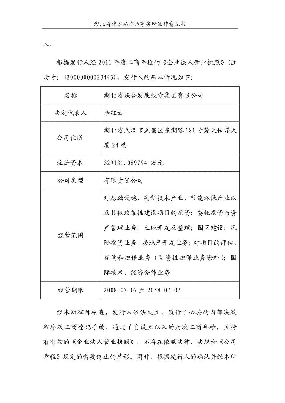 湖北省联合发展投资集团有限公司2013年度第二期中期票据法律意见书_第5页