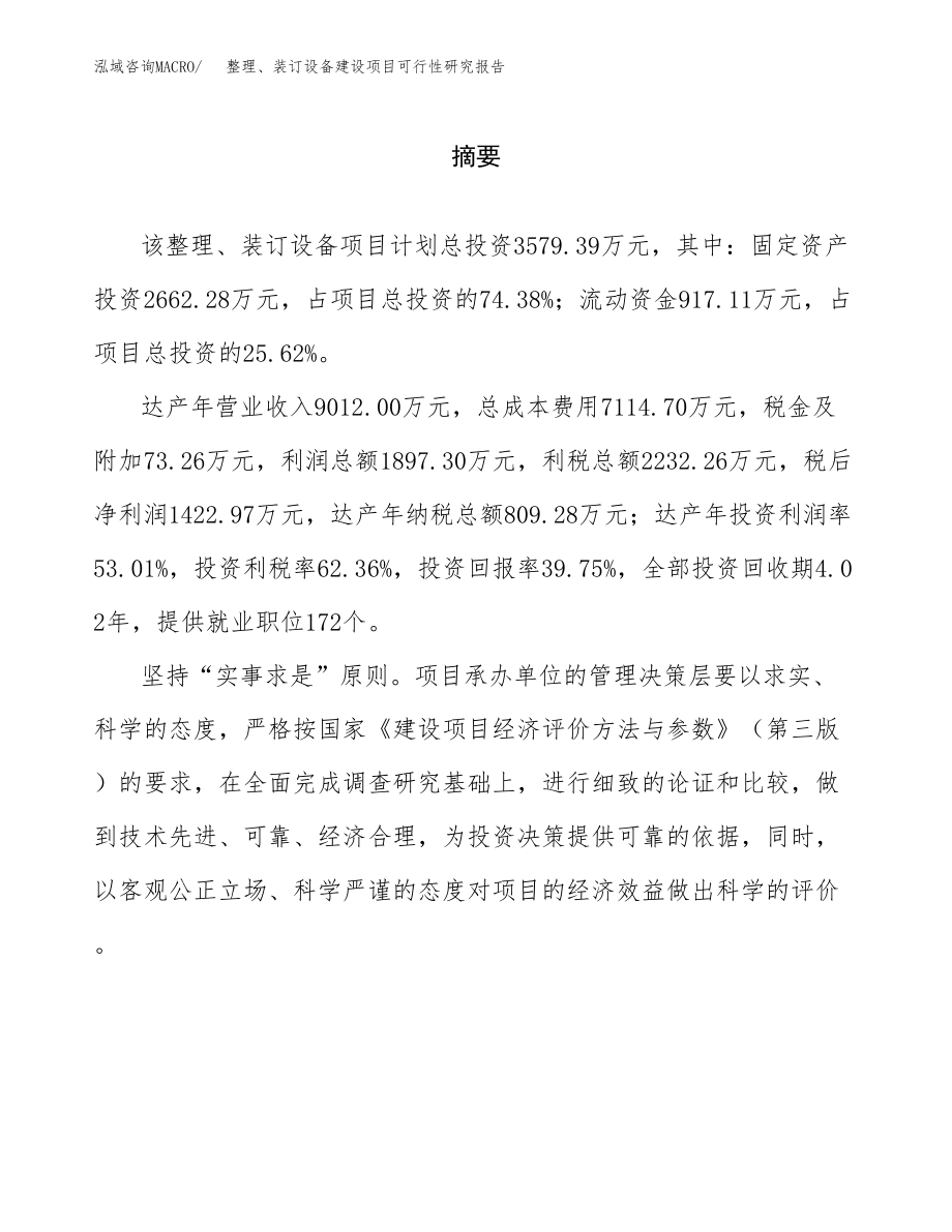 整理、装订设备建设项目可行性研究报告模板               （总投资4000万元）_第2页