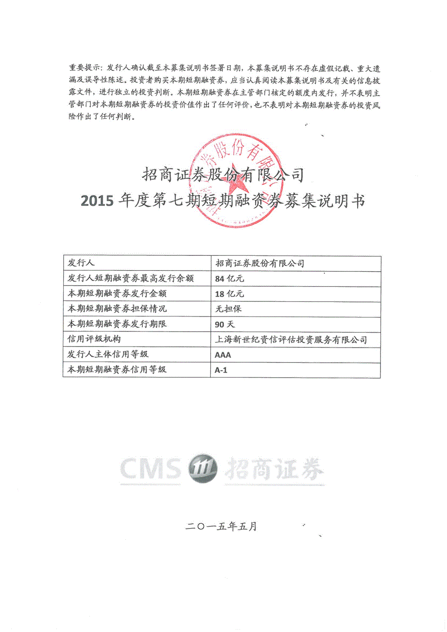 招商证券股份有限公司2015年度第七期短期融资券募集说明书_第1页