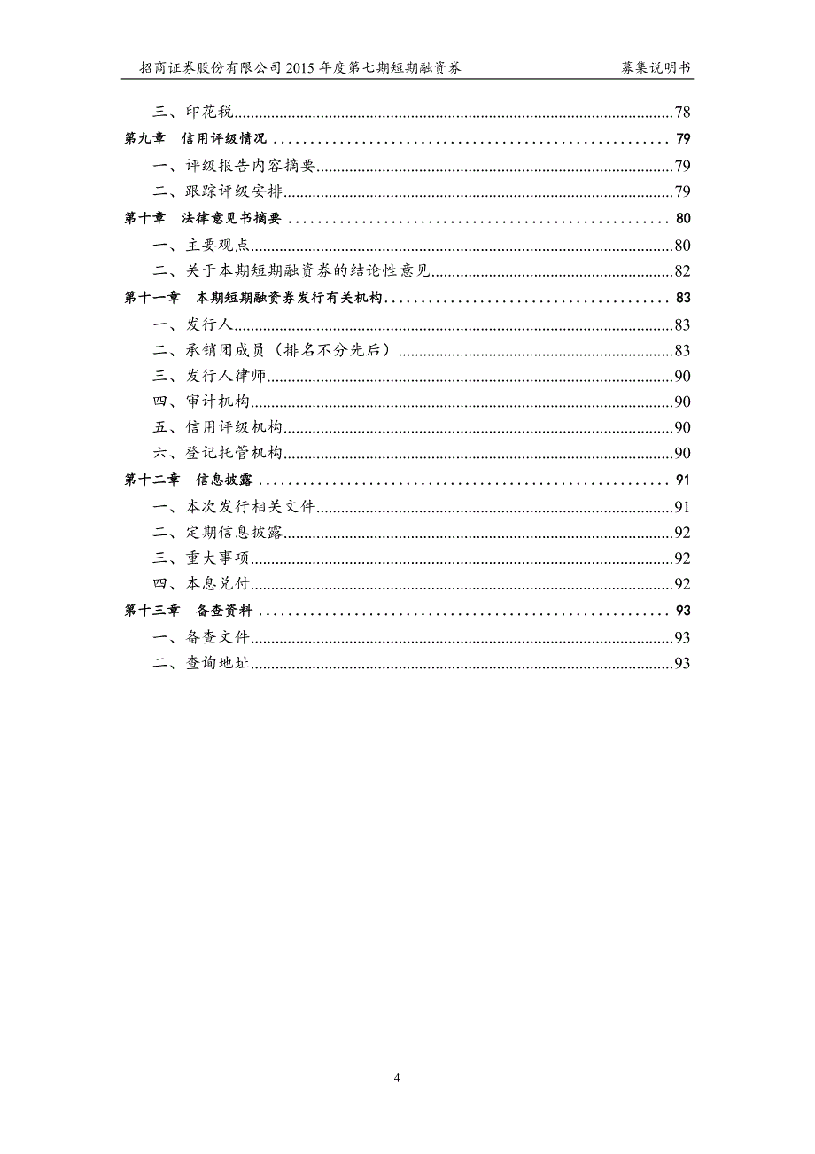 招商证券股份有限公司2015年度第七期短期融资券募集说明书_第4页