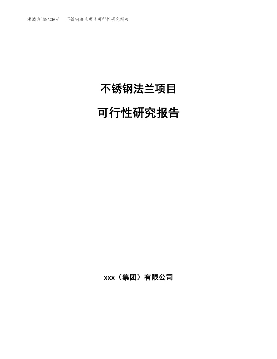 不锈钢法兰项目可行性研究报告（总投资7000万元）.docx_第1页