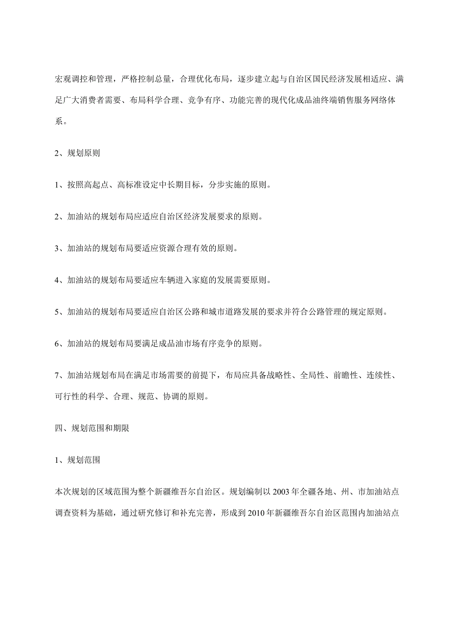 某自治区加油站行业发展规划_第4页