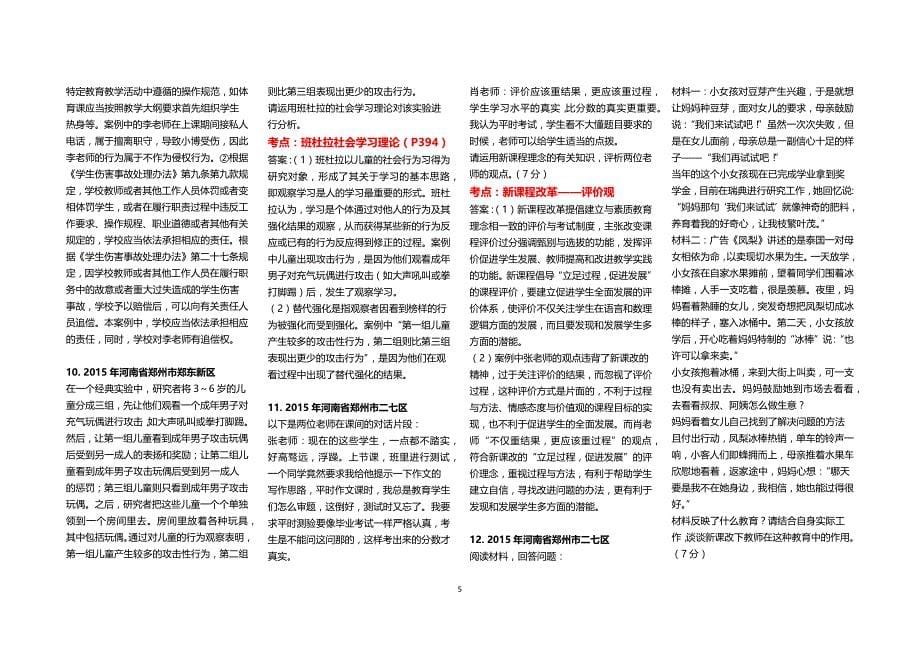 最新河南招教案例分析题目集锦60套资料_第5页