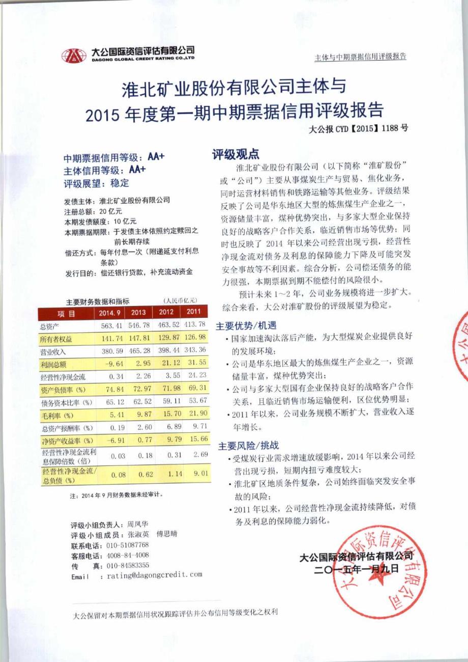 淮北矿业股份有限公司2015年度第一期中期票据信用评级报告及跟踪评级安排_第1页