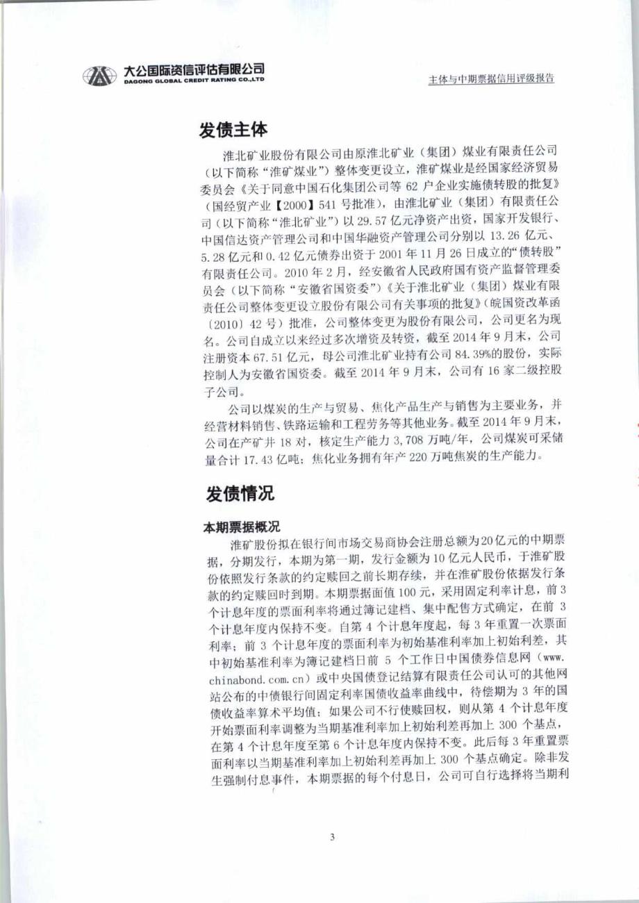 淮北矿业股份有限公司2015年度第一期中期票据信用评级报告及跟踪评级安排_第3页