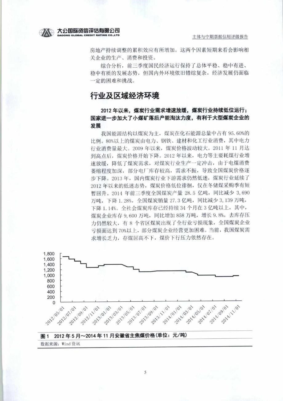 淮北矿业股份有限公司2015年度第一期中期票据信用评级报告及跟踪评级安排_第5页