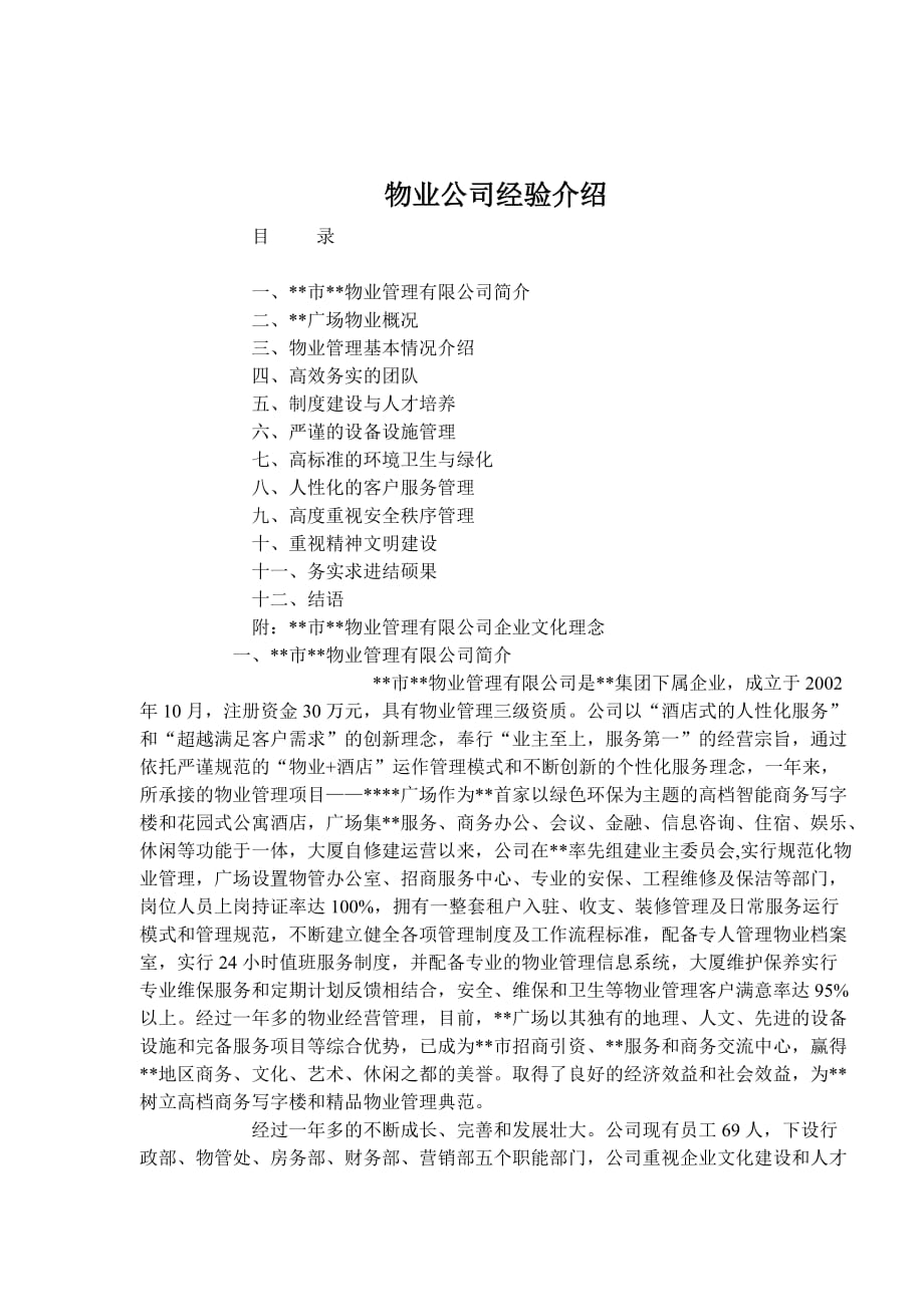 物业公司经验简介_第1页