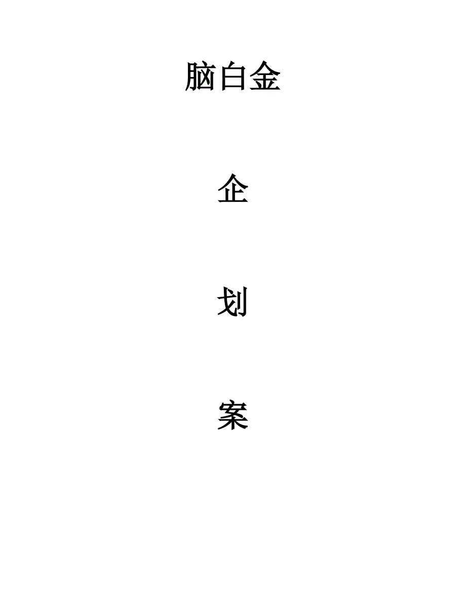 脑白金企划案_第2页