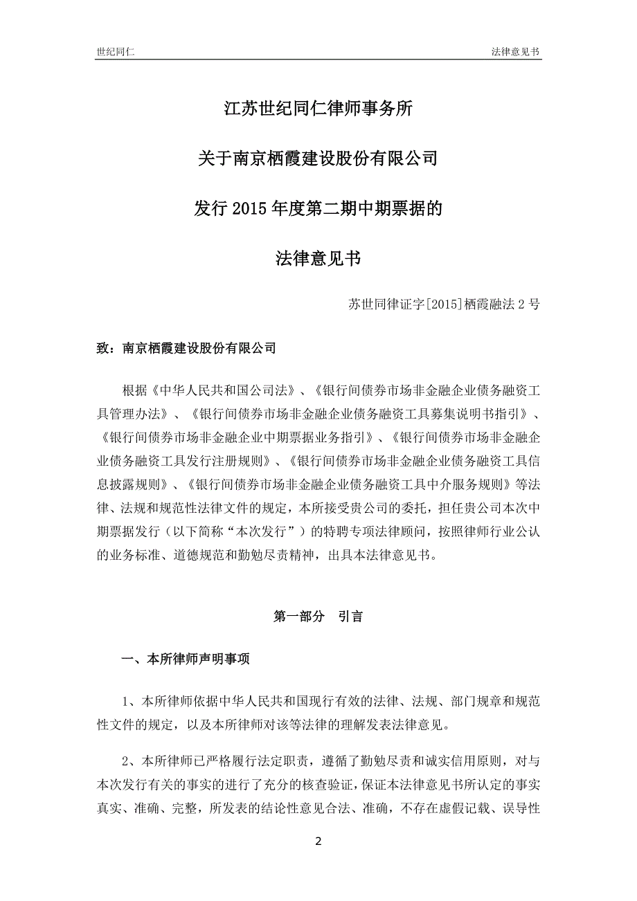 南京栖霞建设股份有限公司2015年度第二期中期票据法律意见书_第3页