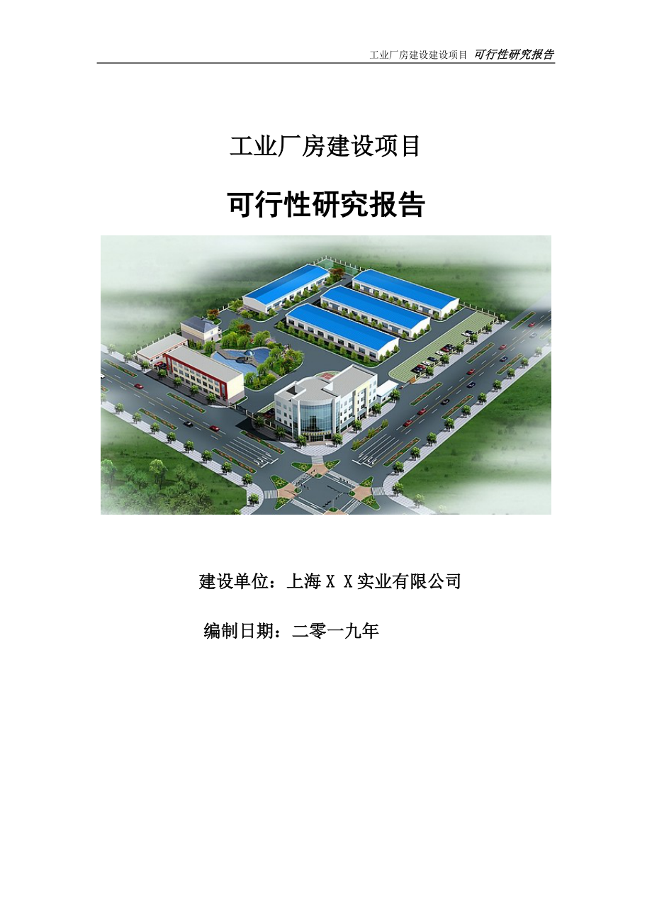 工业厂房建设项目可行性研究报告【申请定稿】_第1页