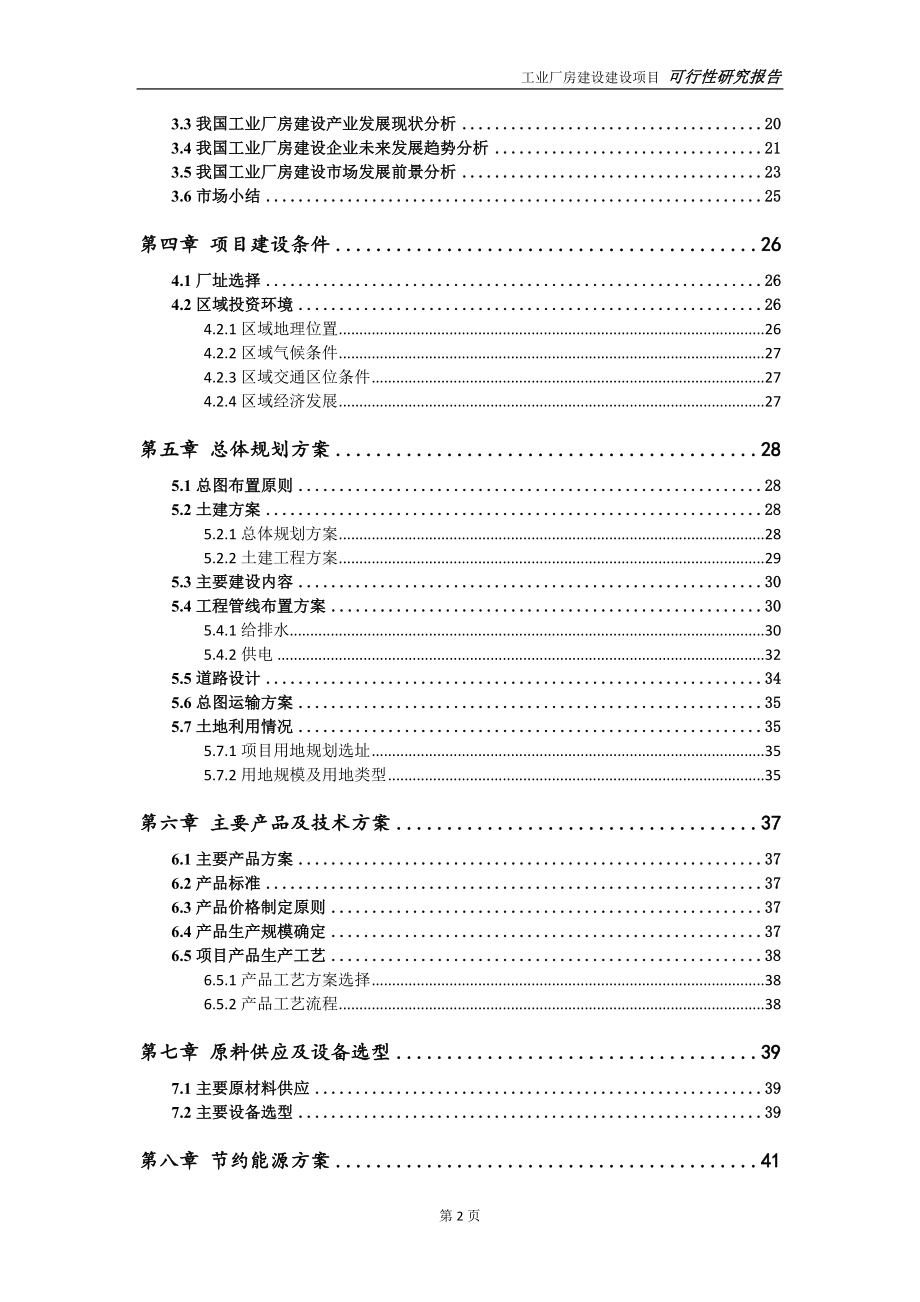 工业厂房建设项目可行性研究报告【申请定稿】_第3页