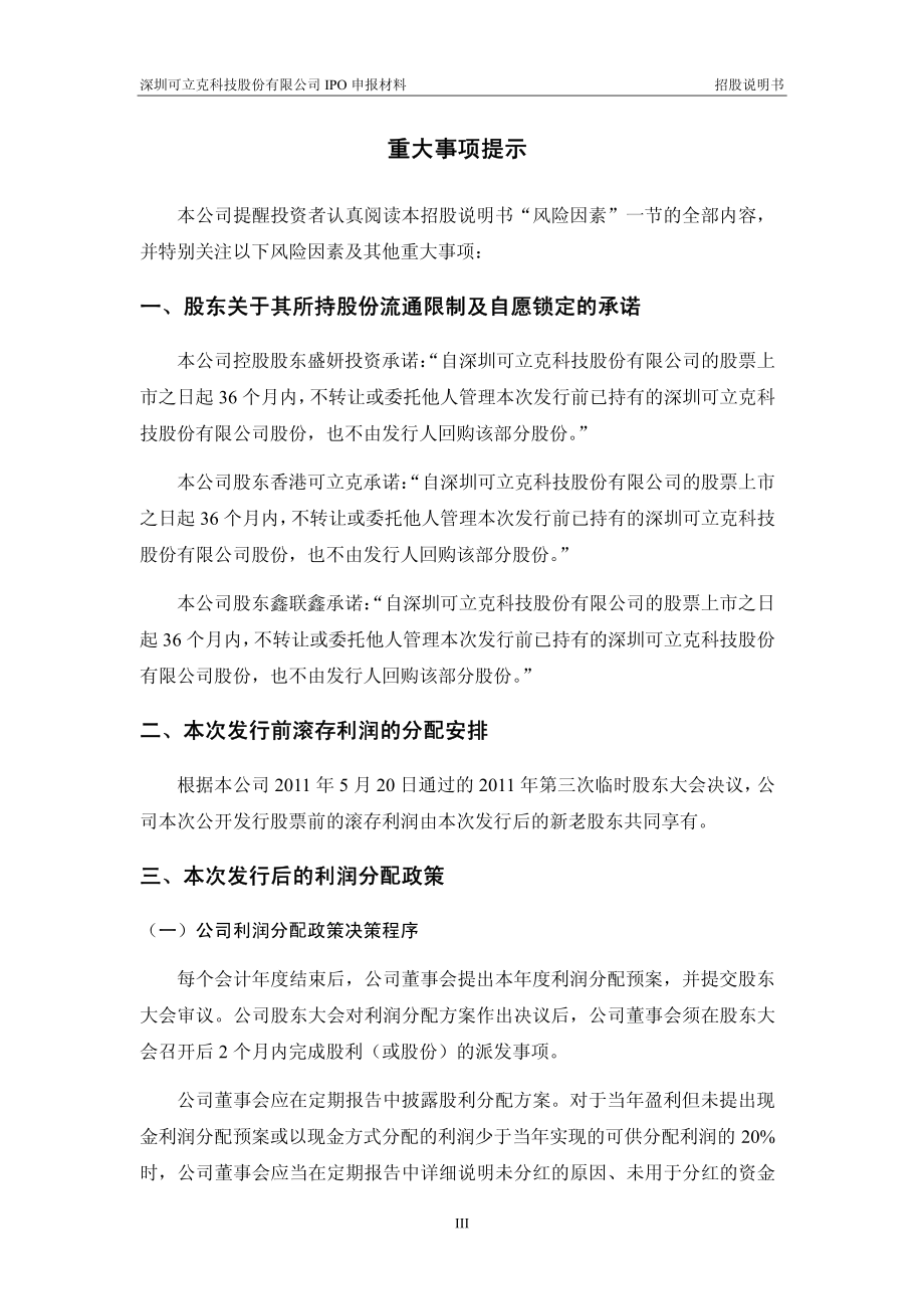 深圳可立克科技股份有限公司首次公开发行股票招股说明书（申报稿）_第4页