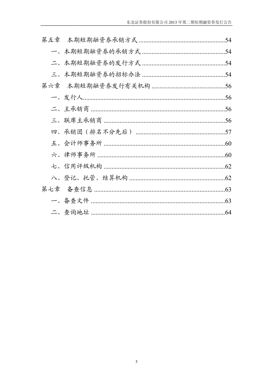 东北证券股份有限公司2013年度第二期短期融资券发行公告_第4页