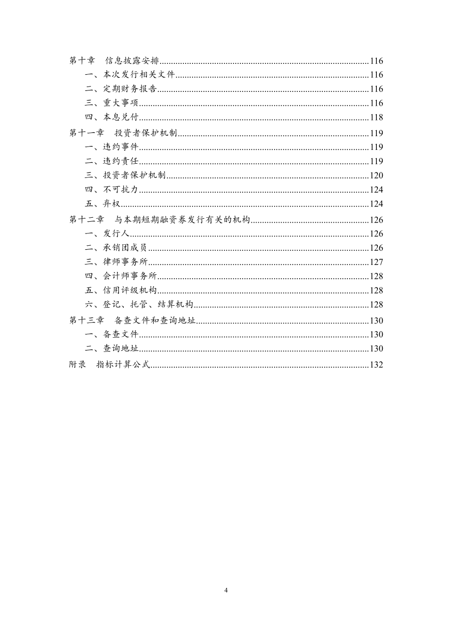 01上海外滩投资开发（集团）有限公司2015年度第一期短期融资券募集说明书_第4页